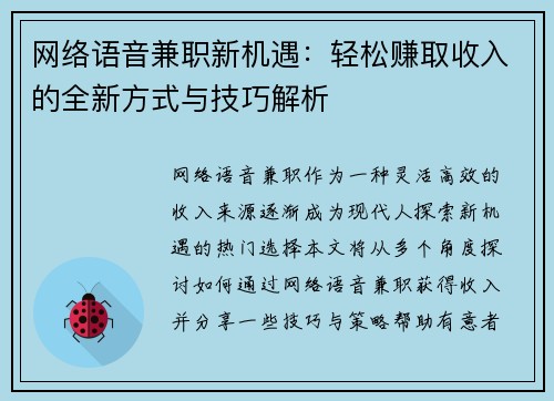 网络语音兼职新机遇：轻松赚取收入的全新方式与技巧解析