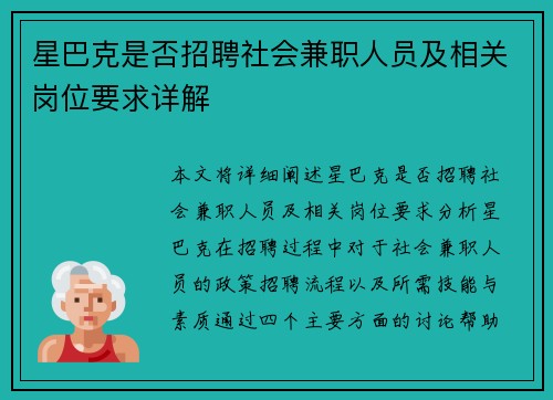 星巴克是否招聘社会兼职人员及相关岗位要求详解