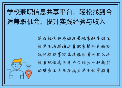 学校兼职信息共享平台，轻松找到合适兼职机会，提升实践经验与收入