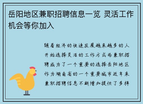 岳阳地区兼职招聘信息一览 灵活工作机会等你加入