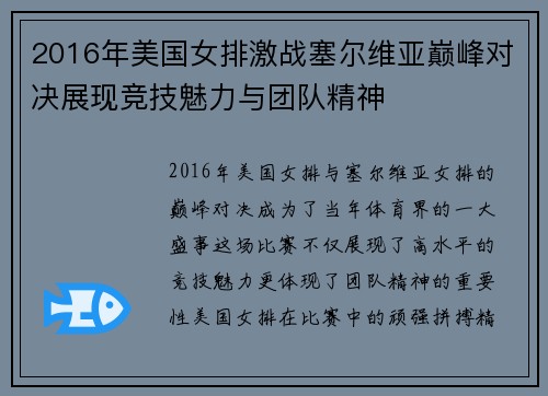 2016年美国女排激战塞尔维亚巅峰对决展现竞技魅力与团队精神