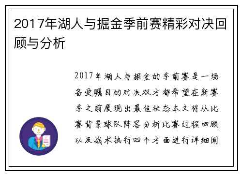 2017年湖人与掘金季前赛精彩对决回顾与分析