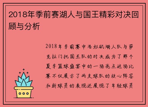 2018年季前赛湖人与国王精彩对决回顾与分析