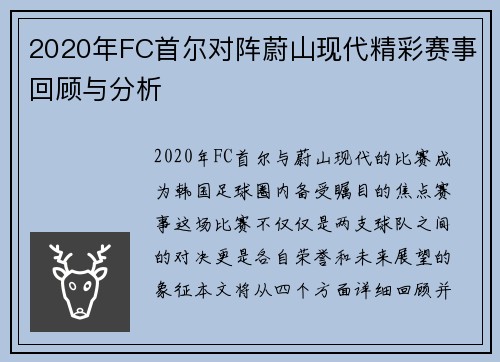2020年FC首尔对阵蔚山现代精彩赛事回顾与分析