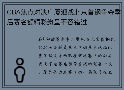CBA焦点对决广厦迎战北京首钢争夺季后赛名额精彩纷呈不容错过