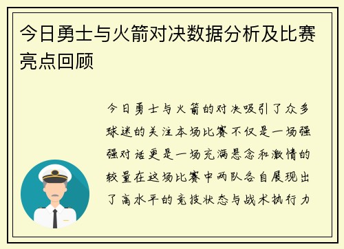 今日勇士与火箭对决数据分析及比赛亮点回顾