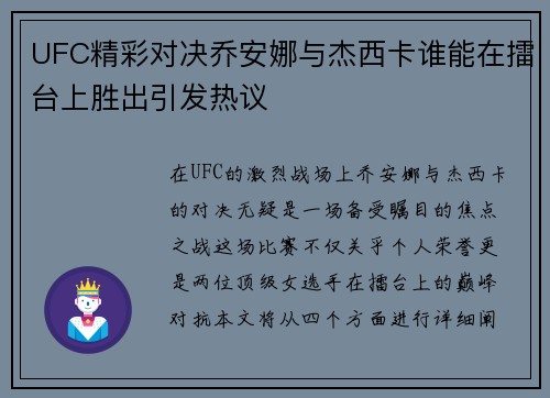 UFC精彩对决乔安娜与杰西卡谁能在擂台上胜出引发热议