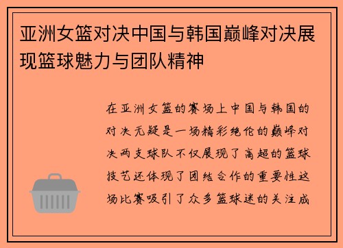 亚洲女篮对决中国与韩国巅峰对决展现篮球魅力与团队精神