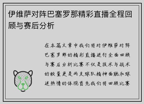 伊维萨对阵巴塞罗那精彩直播全程回顾与赛后分析