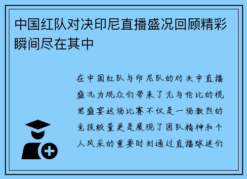 中国红队对决印尼直播盛况回顾精彩瞬间尽在其中