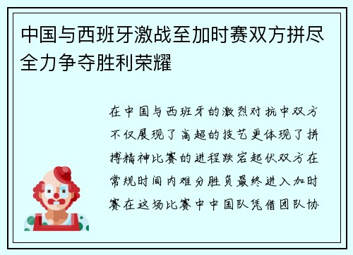 中国与西班牙激战至加时赛双方拼尽全力争夺胜利荣耀