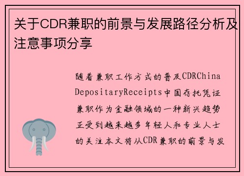 关于CDR兼职的前景与发展路径分析及注意事项分享