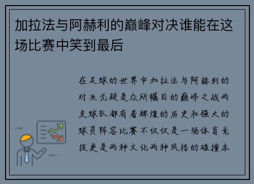 加拉法与阿赫利的巅峰对决谁能在这场比赛中笑到最后
