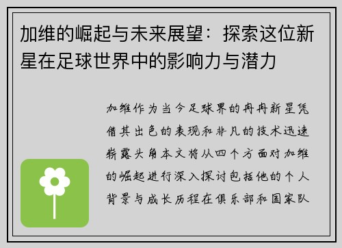 加维的崛起与未来展望：探索这位新星在足球世界中的影响力与潜力