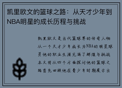凯里欧文的篮球之路：从天才少年到NBA明星的成长历程与挑战