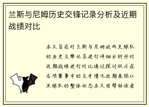 兰斯与尼姆历史交锋记录分析及近期战绩对比
