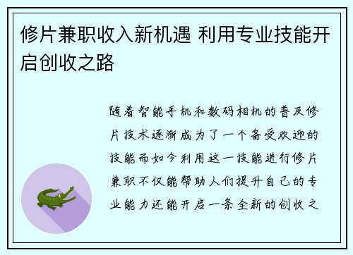 修片兼职收入新机遇 利用专业技能开启创收之路