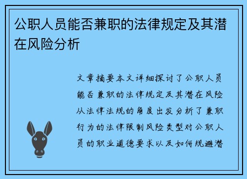公职人员能否兼职的法律规定及其潜在风险分析