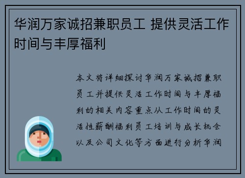华润万家诚招兼职员工 提供灵活工作时间与丰厚福利