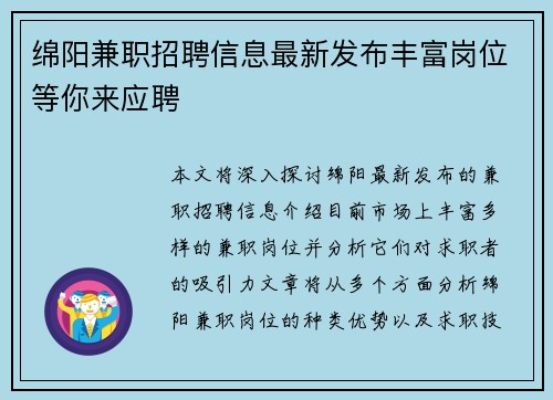 绵阳兼职招聘信息最新发布丰富岗位等你来应聘