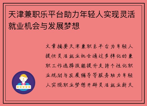 天津兼职乐平台助力年轻人实现灵活就业机会与发展梦想