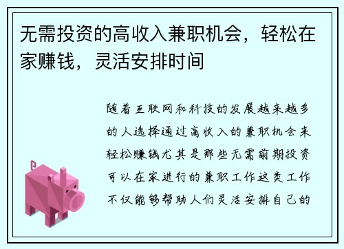 无需投资的高收入兼职机会，轻松在家赚钱，灵活安排时间