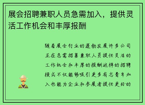展会招聘兼职人员急需加入，提供灵活工作机会和丰厚报酬