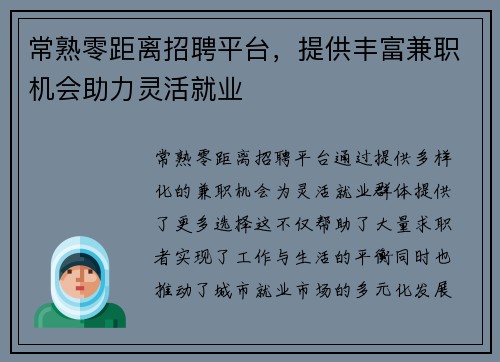 常熟零距离招聘平台，提供丰富兼职机会助力灵活就业