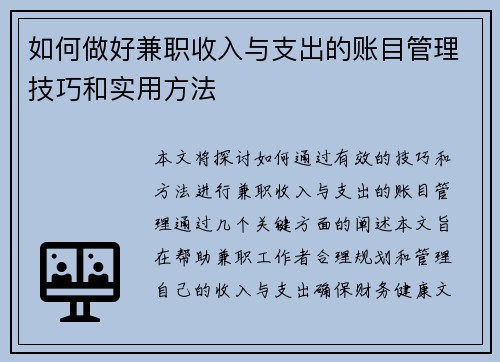 如何做好兼职收入与支出的账目管理技巧和实用方法