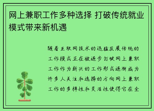 网上兼职工作多种选择 打破传统就业模式带来新机遇