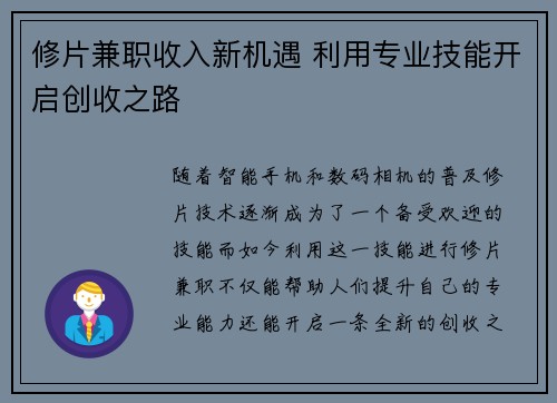 修片兼职收入新机遇 利用专业技能开启创收之路