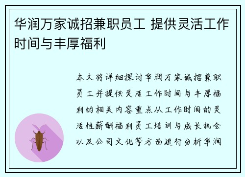 华润万家诚招兼职员工 提供灵活工作时间与丰厚福利
