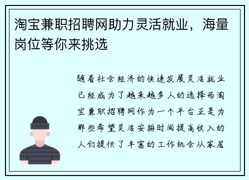 淘宝兼职招聘网助力灵活就业，海量岗位等你来挑选