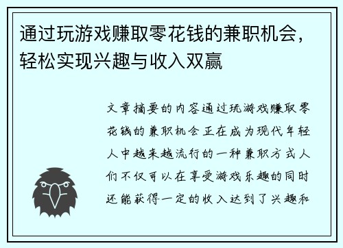 通过玩游戏赚取零花钱的兼职机会，轻松实现兴趣与收入双赢