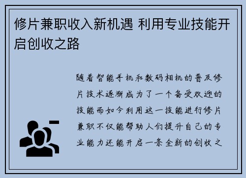 修片兼职收入新机遇 利用专业技能开启创收之路
