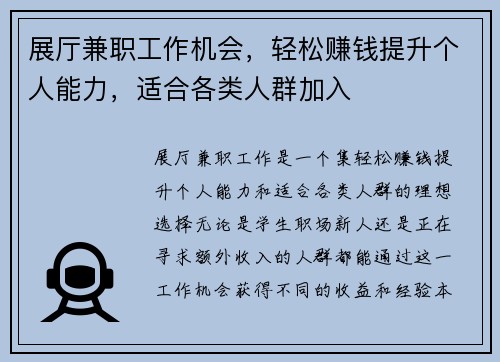 展厅兼职工作机会，轻松赚钱提升个人能力，适合各类人群加入