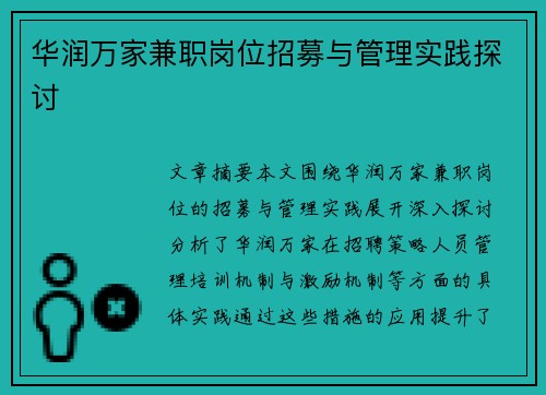 华润万家兼职岗位招募与管理实践探讨