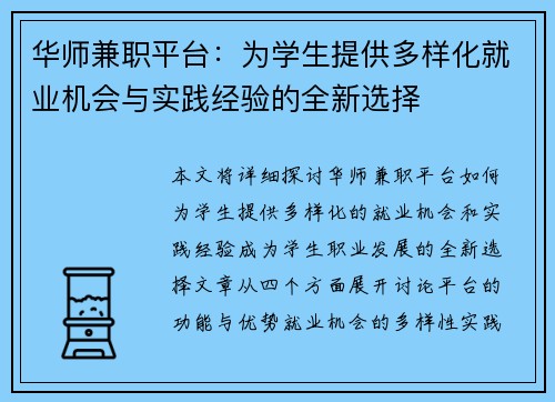 华师兼职平台：为学生提供多样化就业机会与实践经验的全新选择