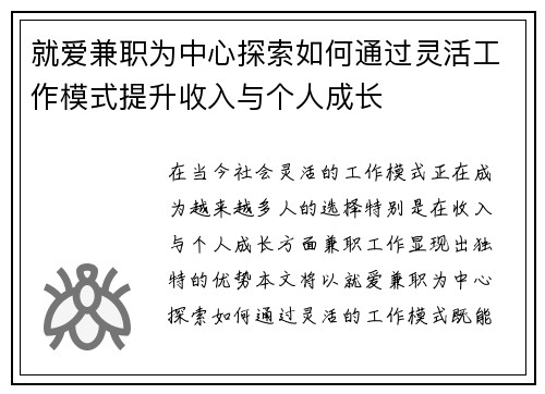 就爱兼职为中心探索如何通过灵活工作模式提升收入与个人成长