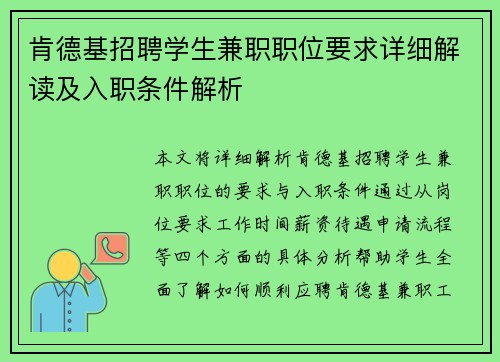肯德基招聘学生兼职职位要求详细解读及入职条件解析
