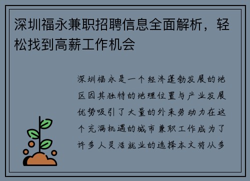 深圳福永兼职招聘信息全面解析，轻松找到高薪工作机会