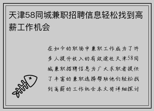 天津58同城兼职招聘信息轻松找到高薪工作机会