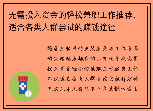 无需投入资金的轻松兼职工作推荐，适合各类人群尝试的赚钱途径