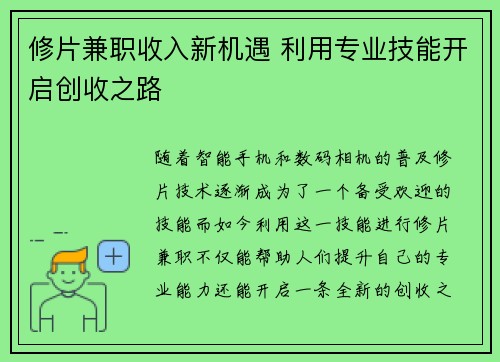 修片兼职收入新机遇 利用专业技能开启创收之路