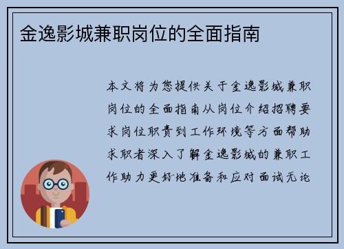 金逸影城兼职岗位的全面指南