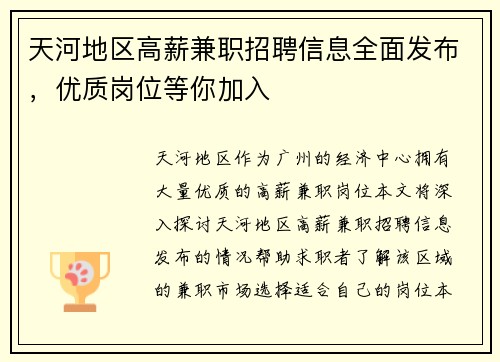 天河地区高薪兼职招聘信息全面发布，优质岗位等你加入