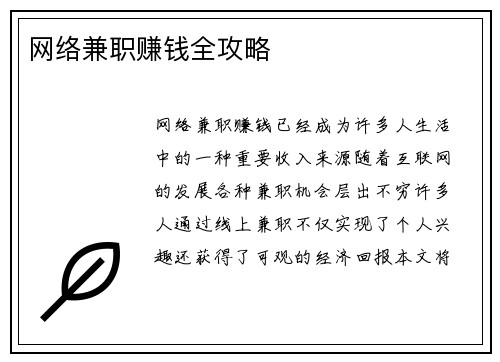 网络兼职赚钱全攻略