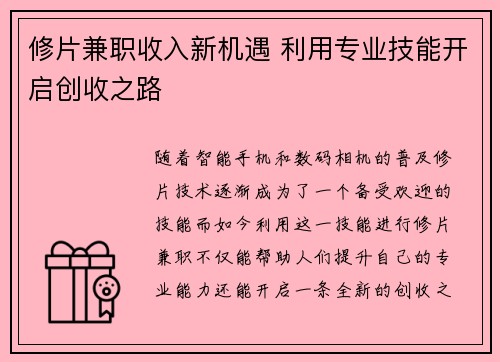 修片兼职收入新机遇 利用专业技能开启创收之路