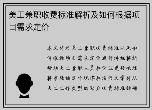 美工兼职收费标准解析及如何根据项目需求定价