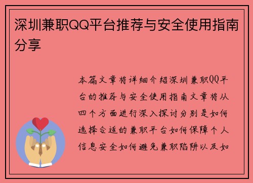 深圳兼职QQ平台推荐与安全使用指南分享